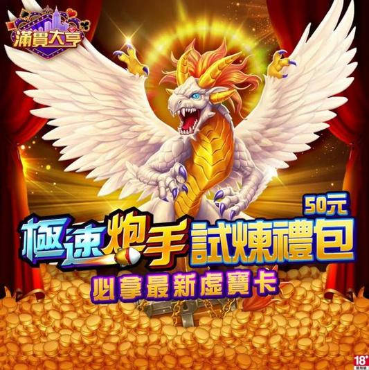 滿貫大亨-極速炮手試煉禮包 $50